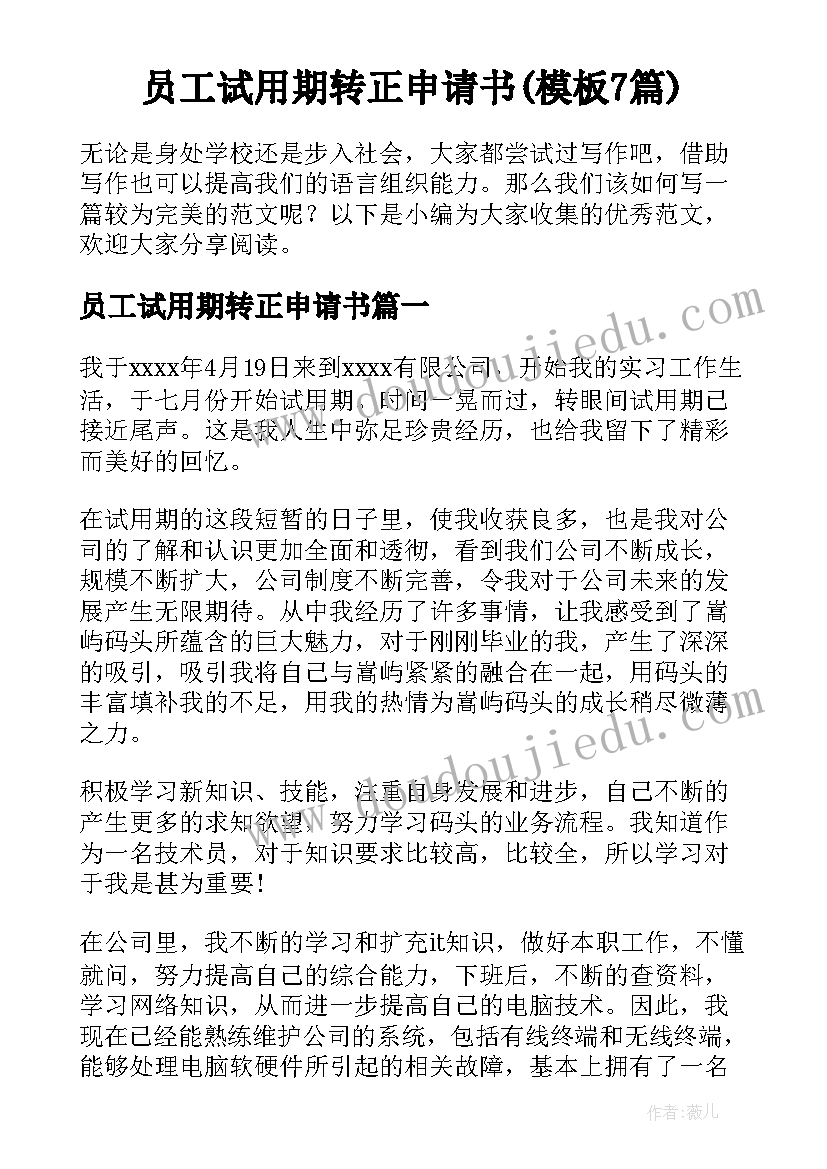 员工试用期转正申请书(模板7篇)