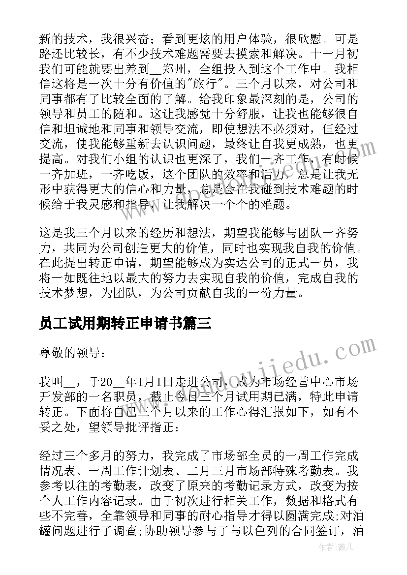 员工试用期转正申请书(模板7篇)