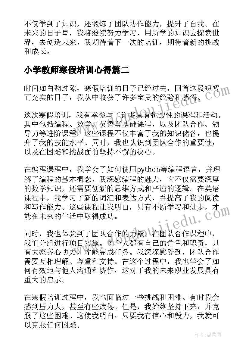 最新小学教师寒假培训心得 寒假培训心得体会总结(优秀5篇)