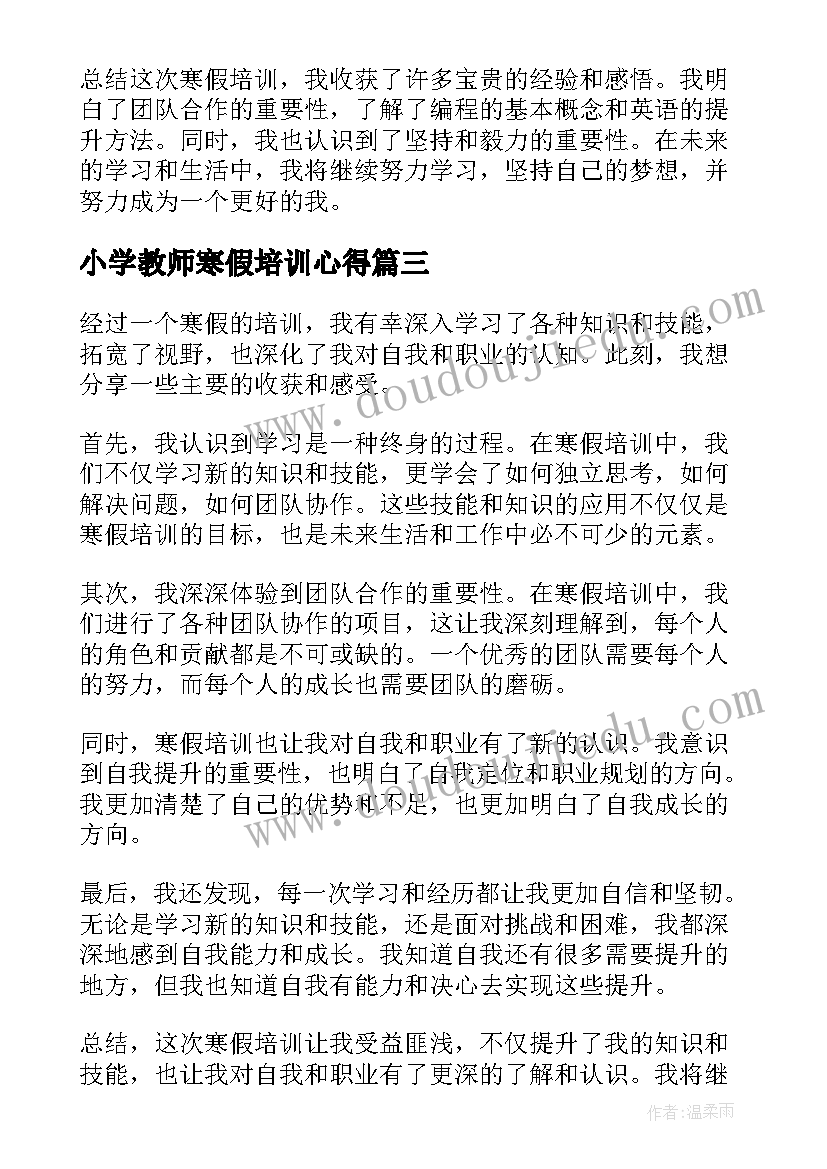 最新小学教师寒假培训心得 寒假培训心得体会总结(优秀5篇)