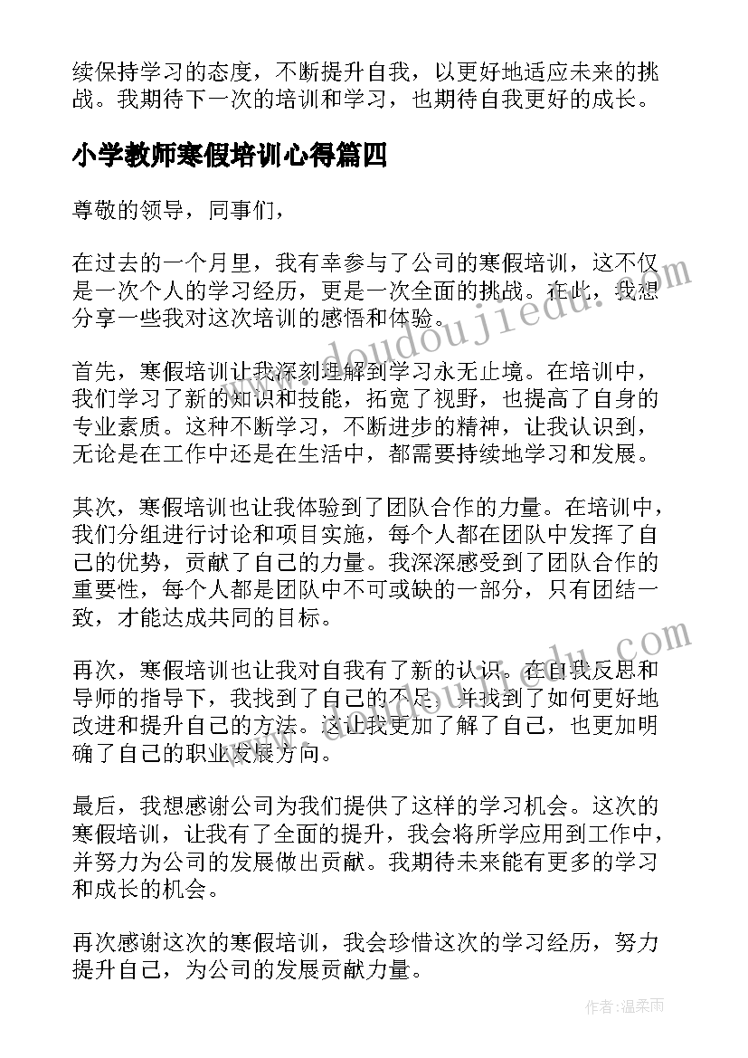 最新小学教师寒假培训心得 寒假培训心得体会总结(优秀5篇)