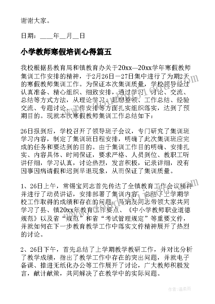 最新小学教师寒假培训心得 寒假培训心得体会总结(优秀5篇)