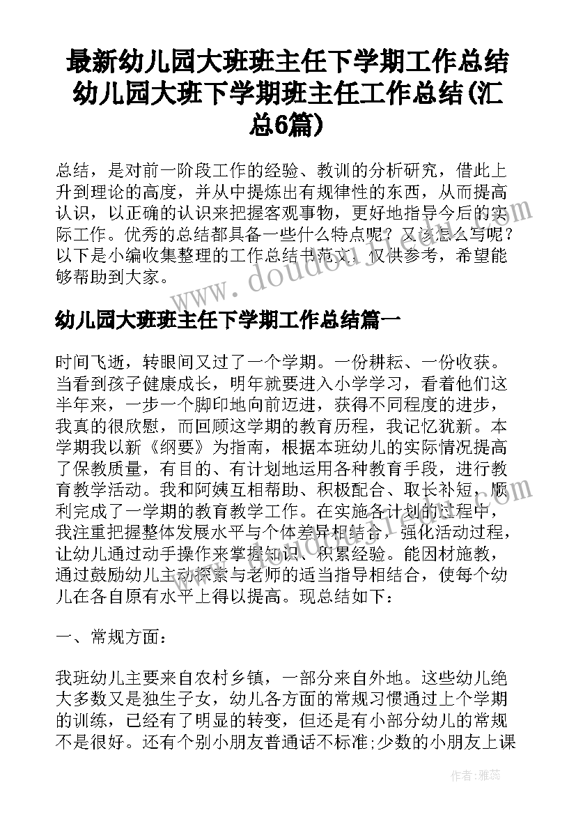 最新幼儿园大班班主任下学期工作总结 幼儿园大班下学期班主任工作总结(汇总6篇)