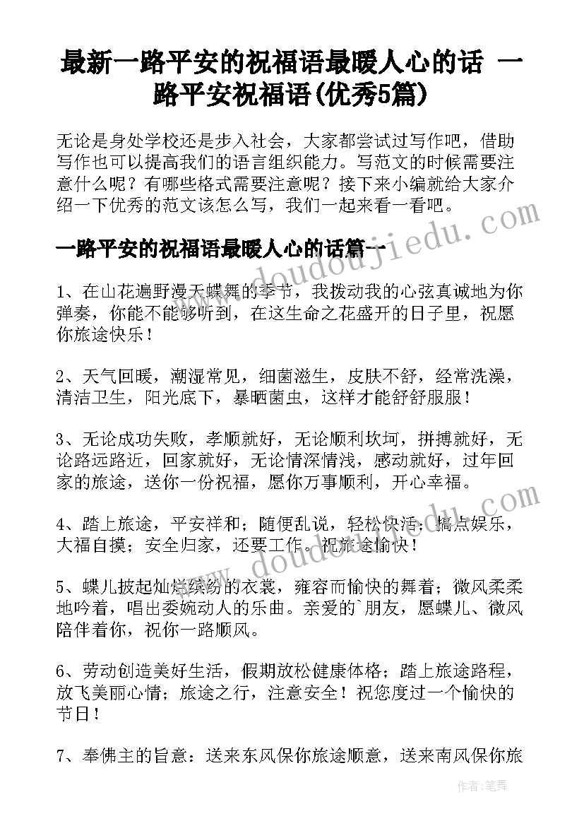 最新一路平安的祝福语最暖人心的话 一路平安祝福语(优秀5篇)