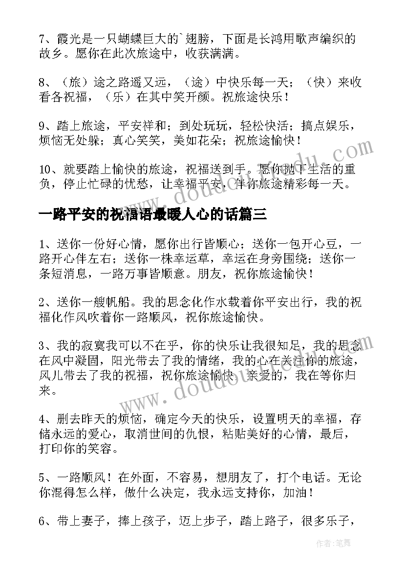 最新一路平安的祝福语最暖人心的话 一路平安祝福语(优秀5篇)