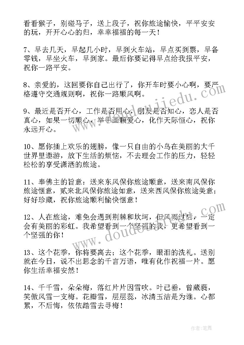 最新一路平安的祝福语最暖人心的话 一路平安祝福语(优秀5篇)