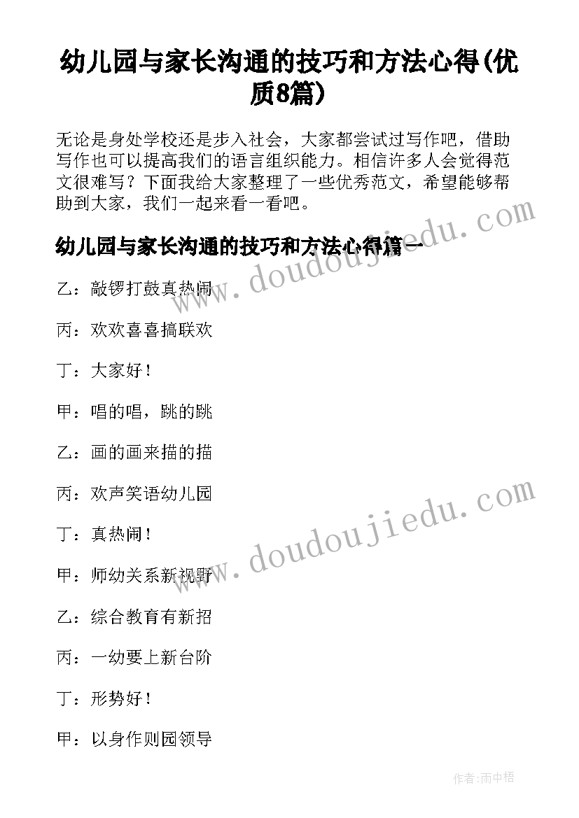 幼儿园与家长沟通的技巧和方法心得(优质8篇)