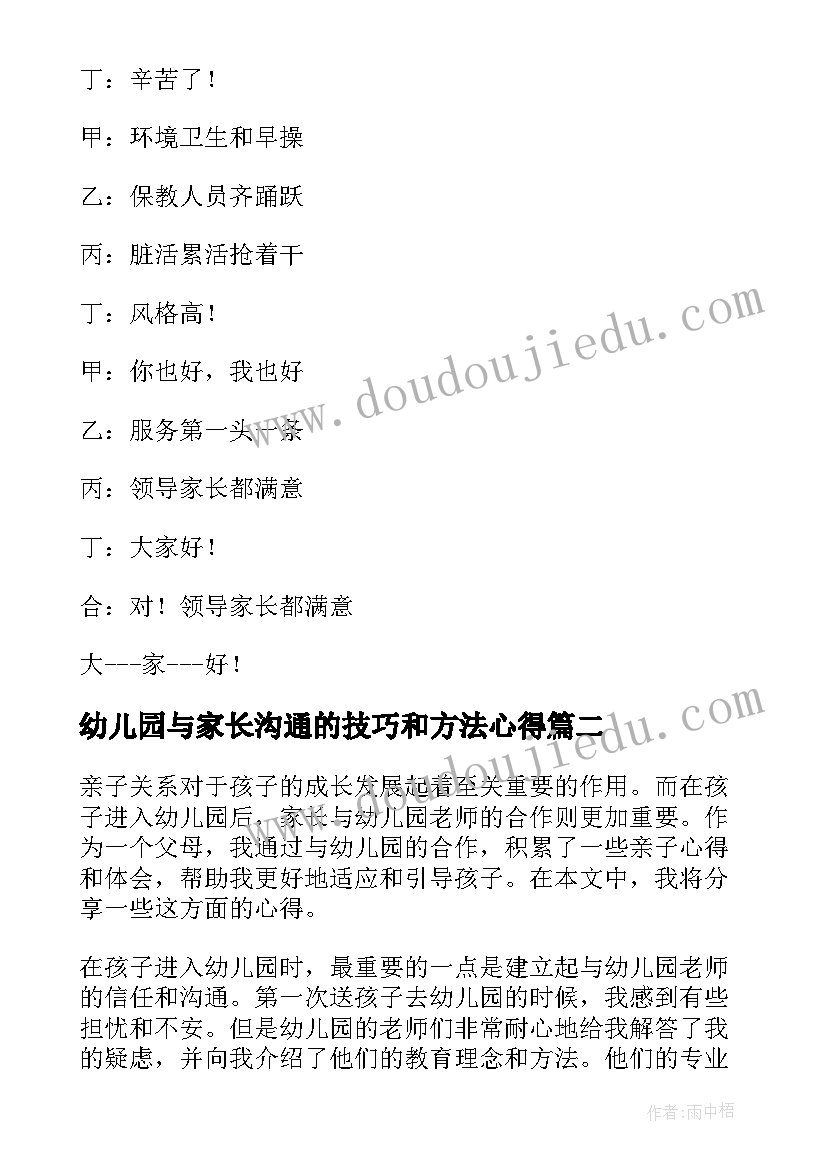 幼儿园与家长沟通的技巧和方法心得(优质8篇)