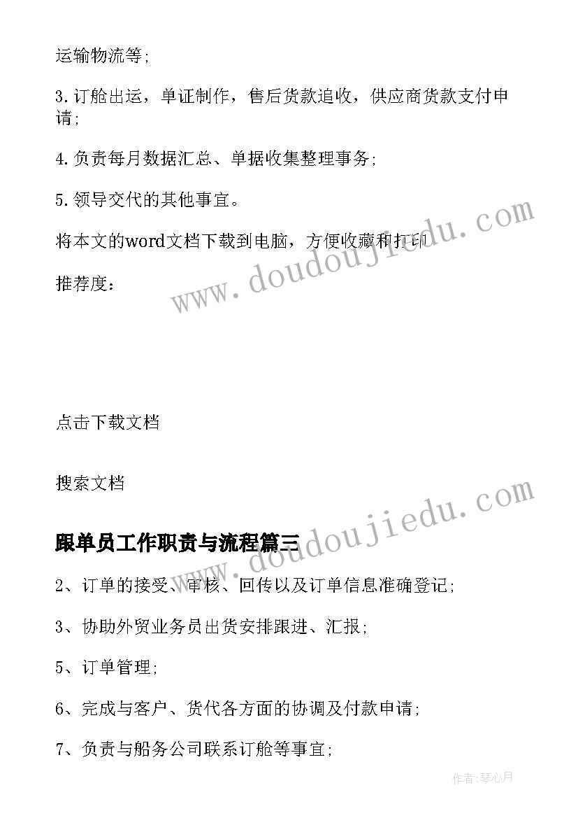 最新跟单员工作职责与流程(模板10篇)