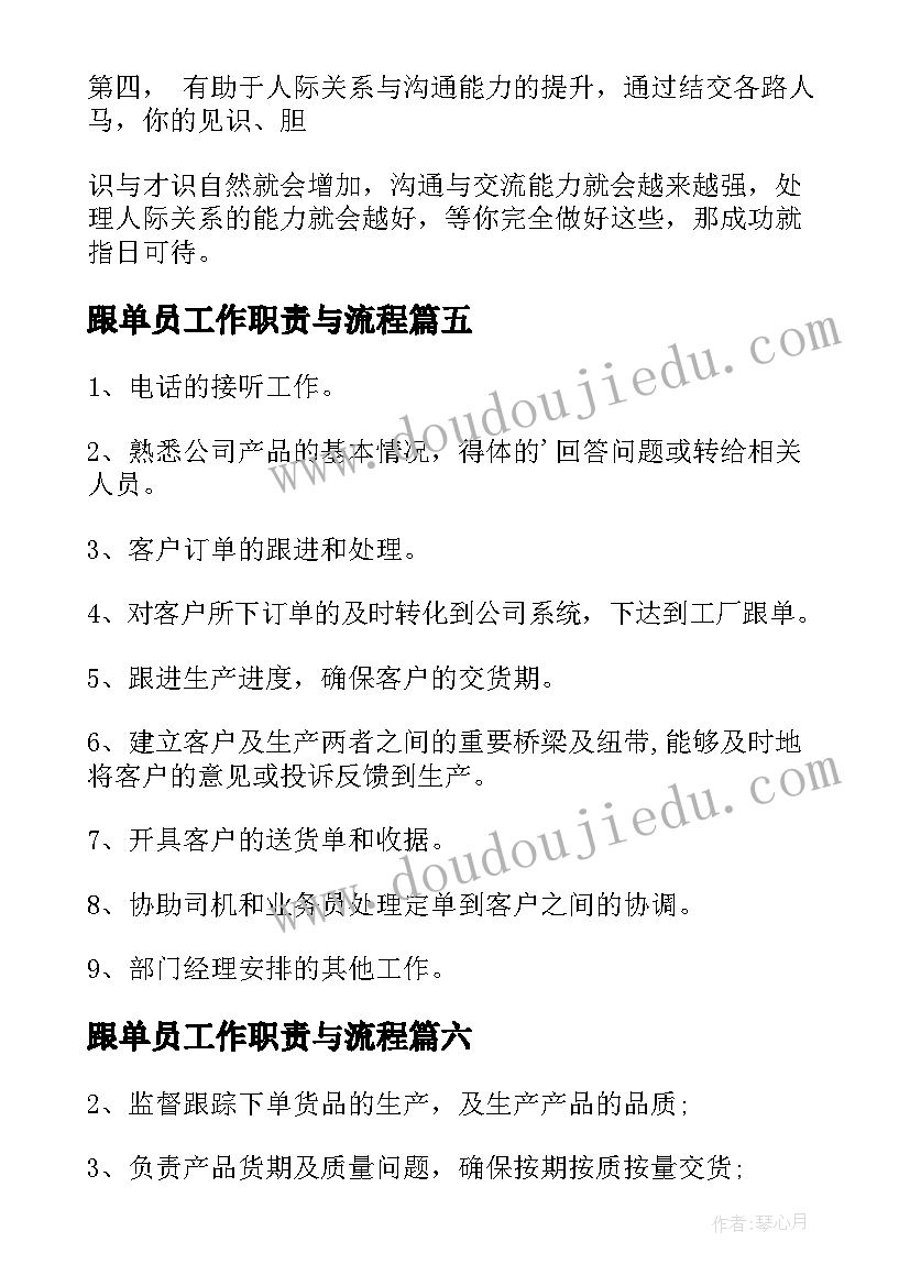 最新跟单员工作职责与流程(模板10篇)