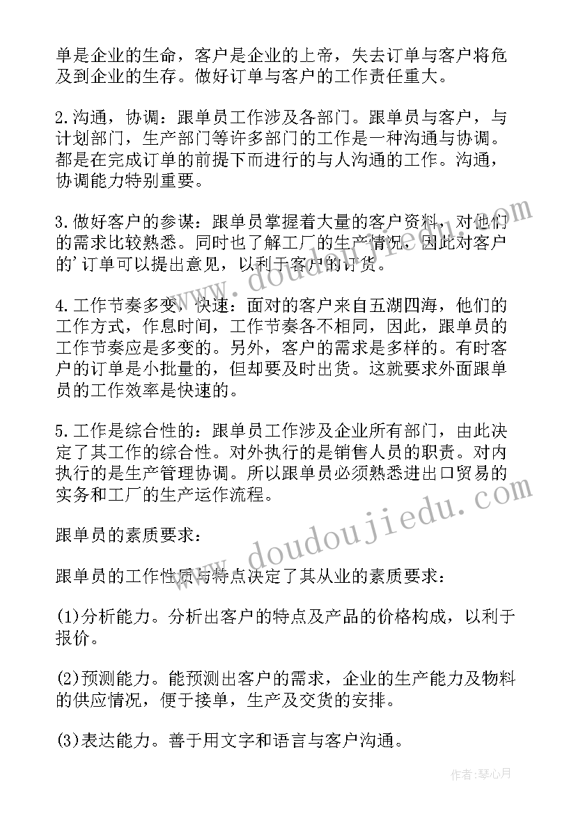 最新跟单员工作职责与流程(模板10篇)