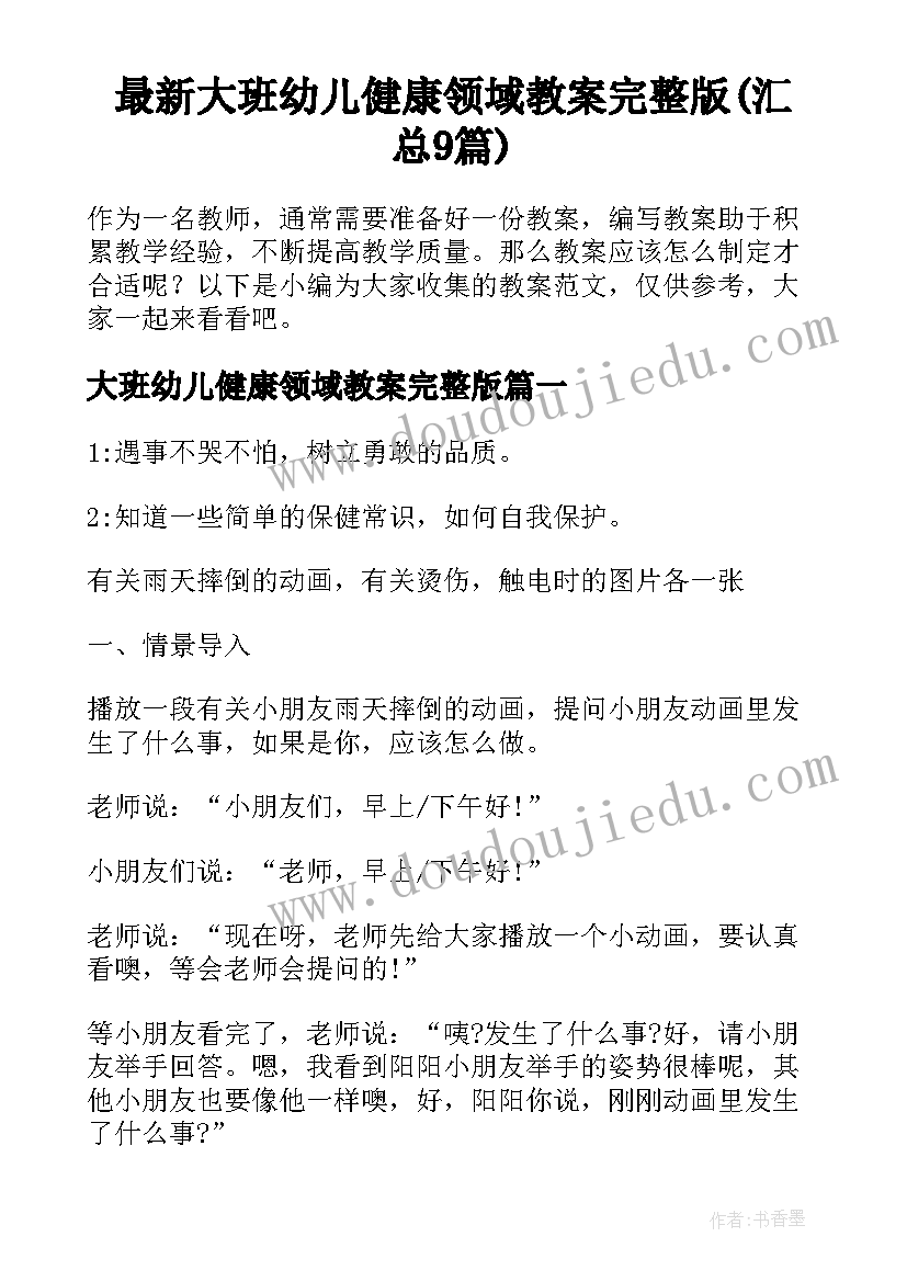 最新大班幼儿健康领域教案完整版(汇总9篇)