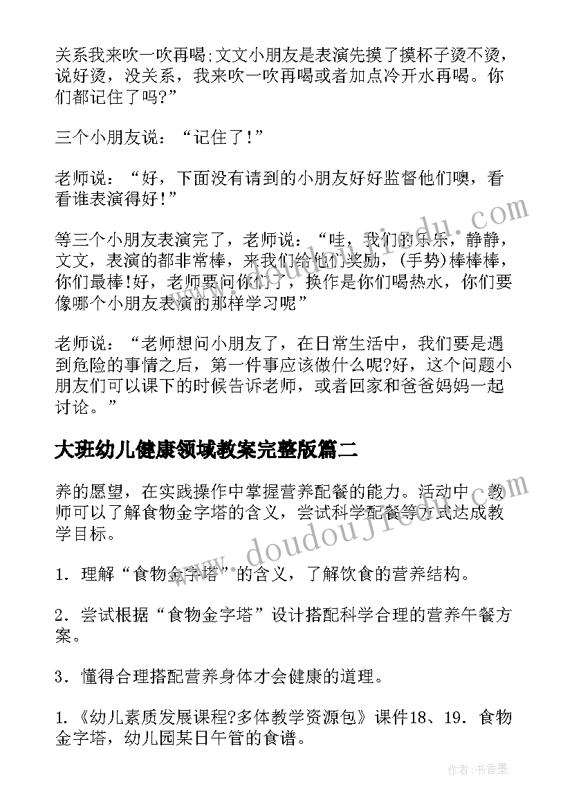 最新大班幼儿健康领域教案完整版(汇总9篇)