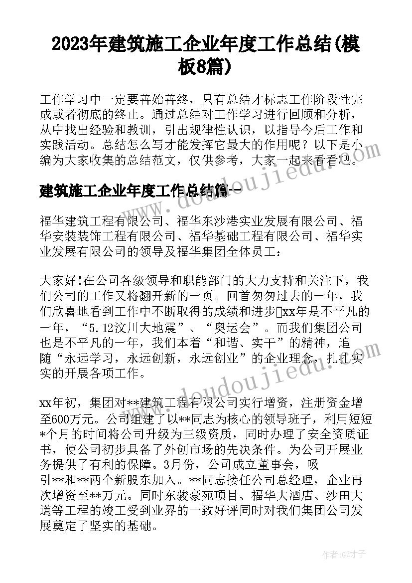 2023年建筑施工企业年度工作总结(模板8篇)