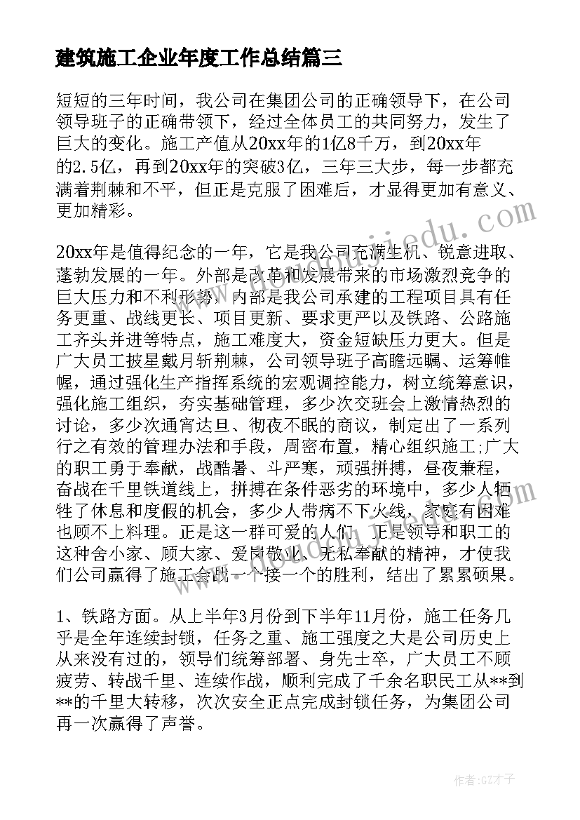 2023年建筑施工企业年度工作总结(模板8篇)