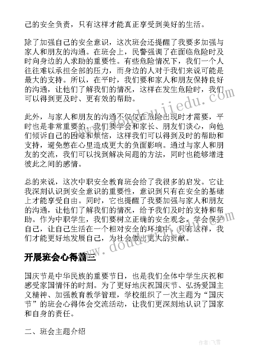 2023年开展班会心得(汇总9篇)