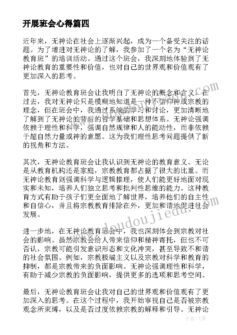 2023年开展班会心得(汇总9篇)