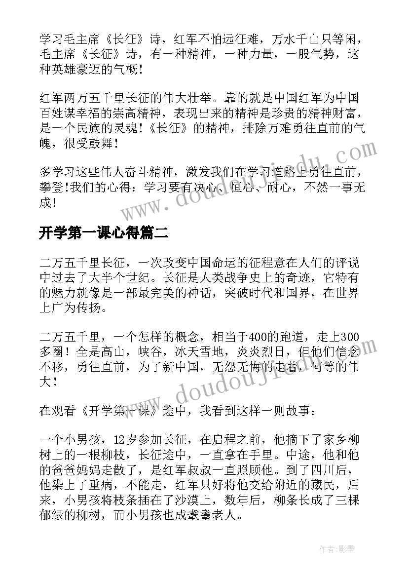 2023年开学第一课心得(精选8篇)