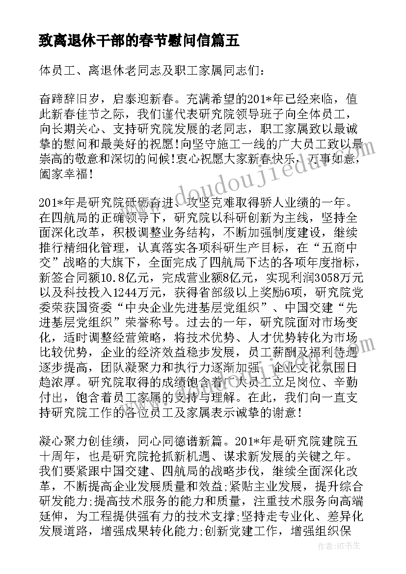 最新致离退休干部的春节慰问信(实用5篇)