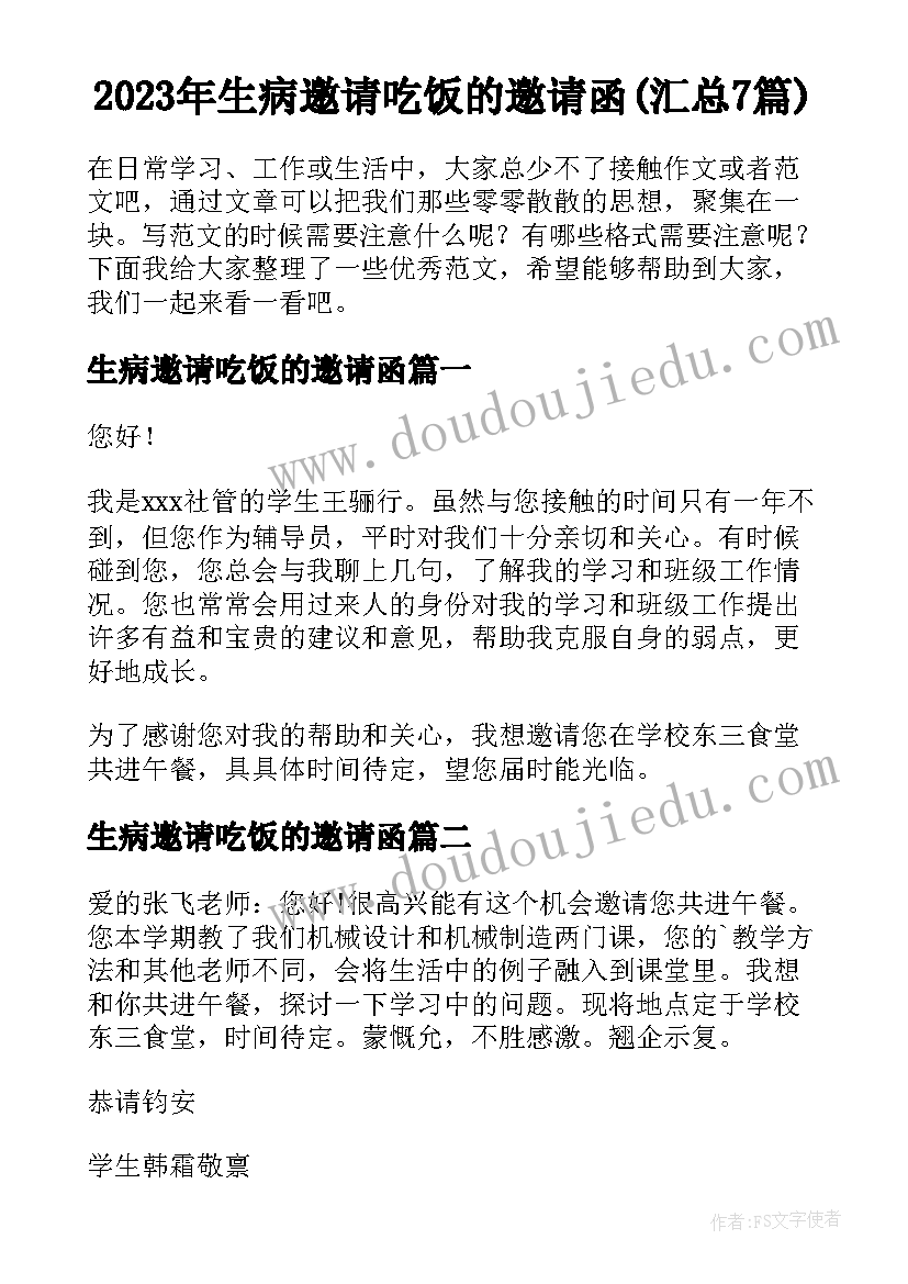 2023年生病邀请吃饭的邀请函(汇总7篇)