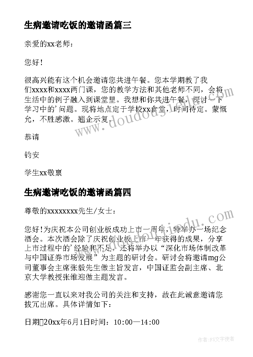 2023年生病邀请吃饭的邀请函(汇总7篇)