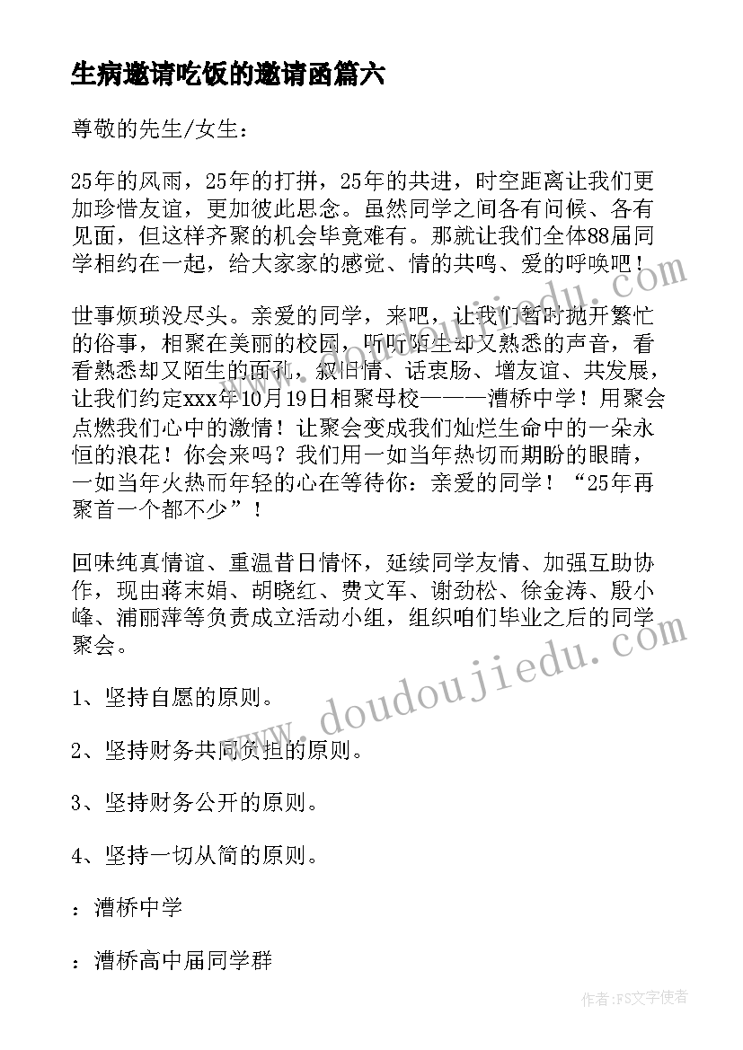 2023年生病邀请吃饭的邀请函(汇总7篇)