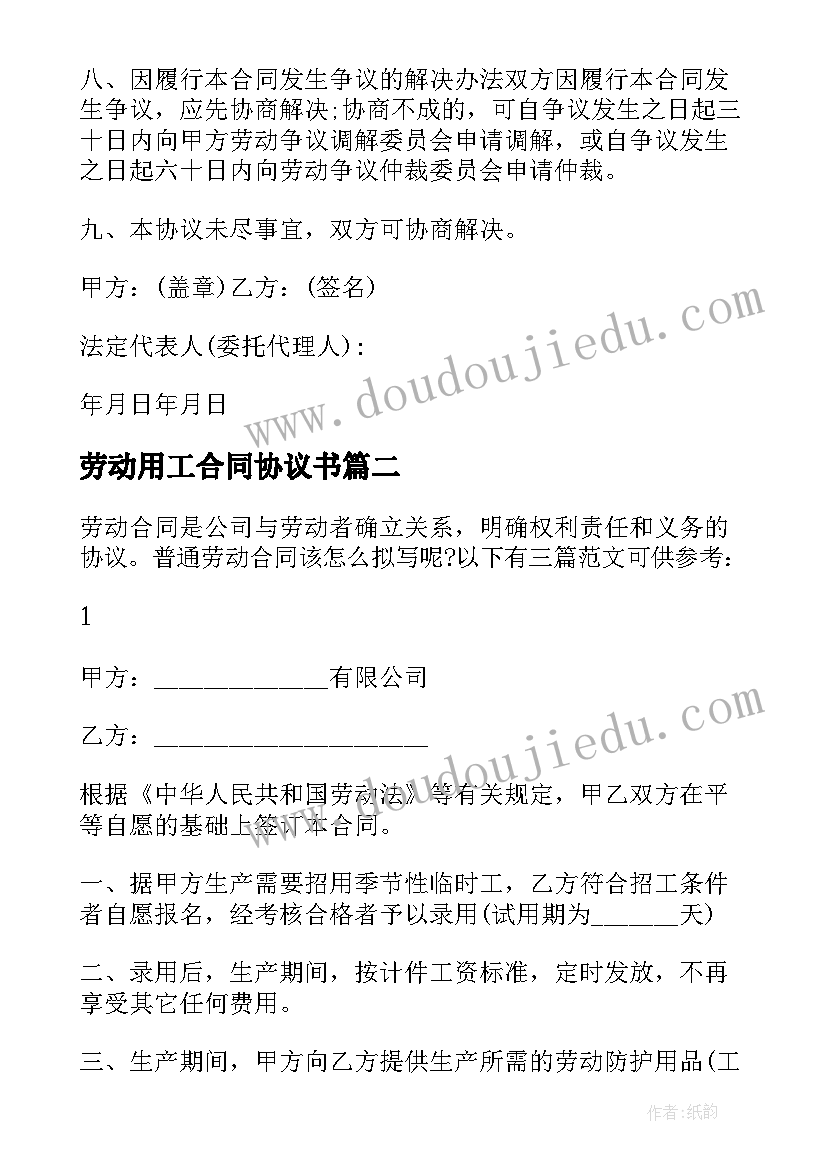 最新劳动用工合同协议书 劳动用工协议合同(实用5篇)