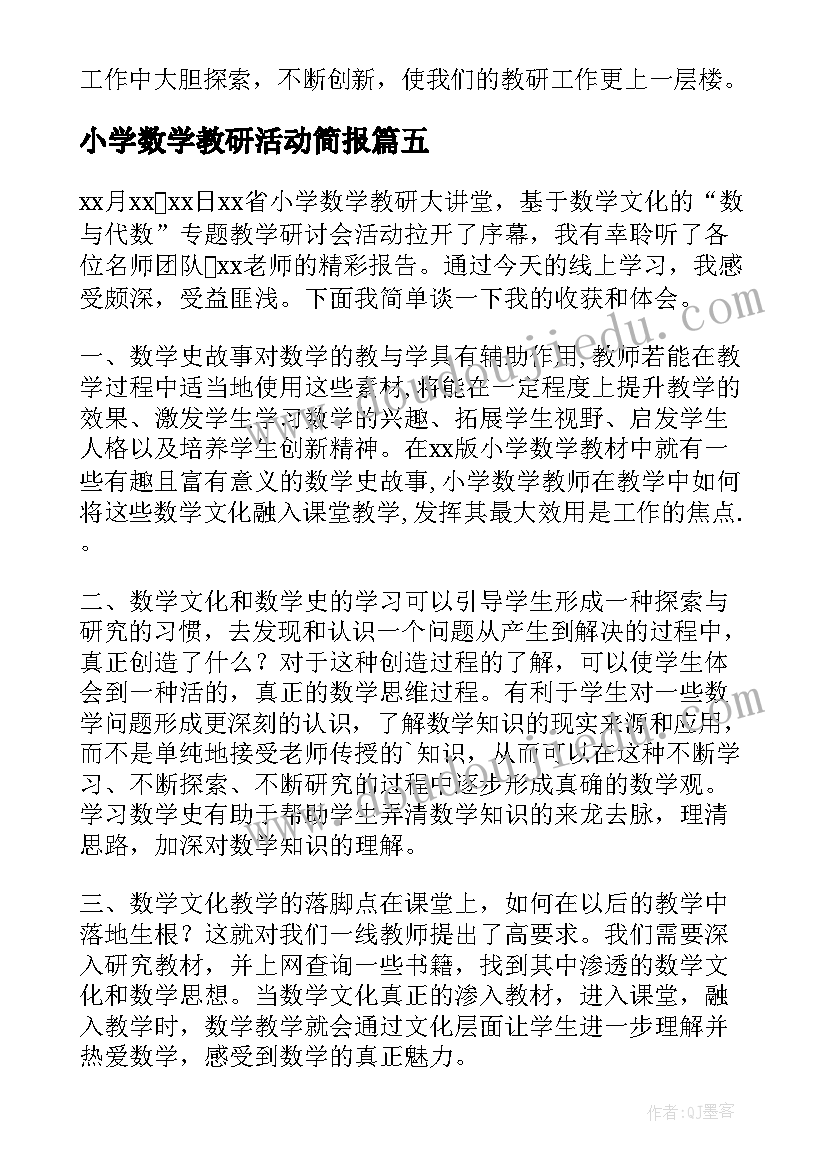 2023年小学数学教研活动简报(汇总5篇)