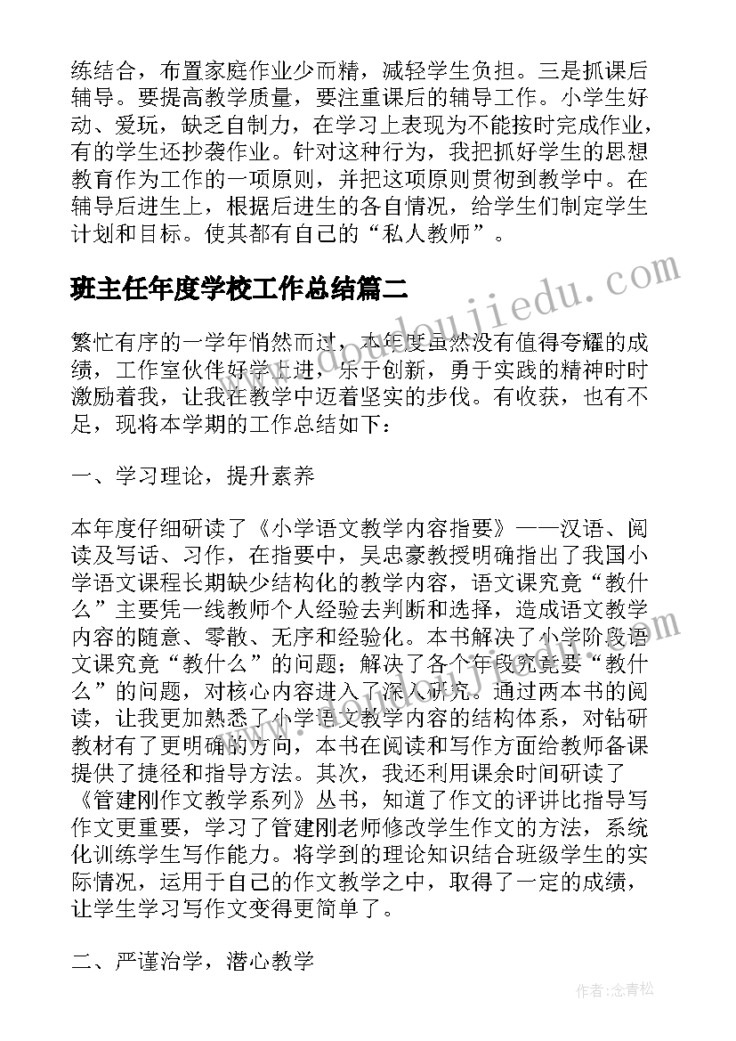 2023年班主任年度学校工作总结 学校班主任教师个人年度工作总结(汇总5篇)