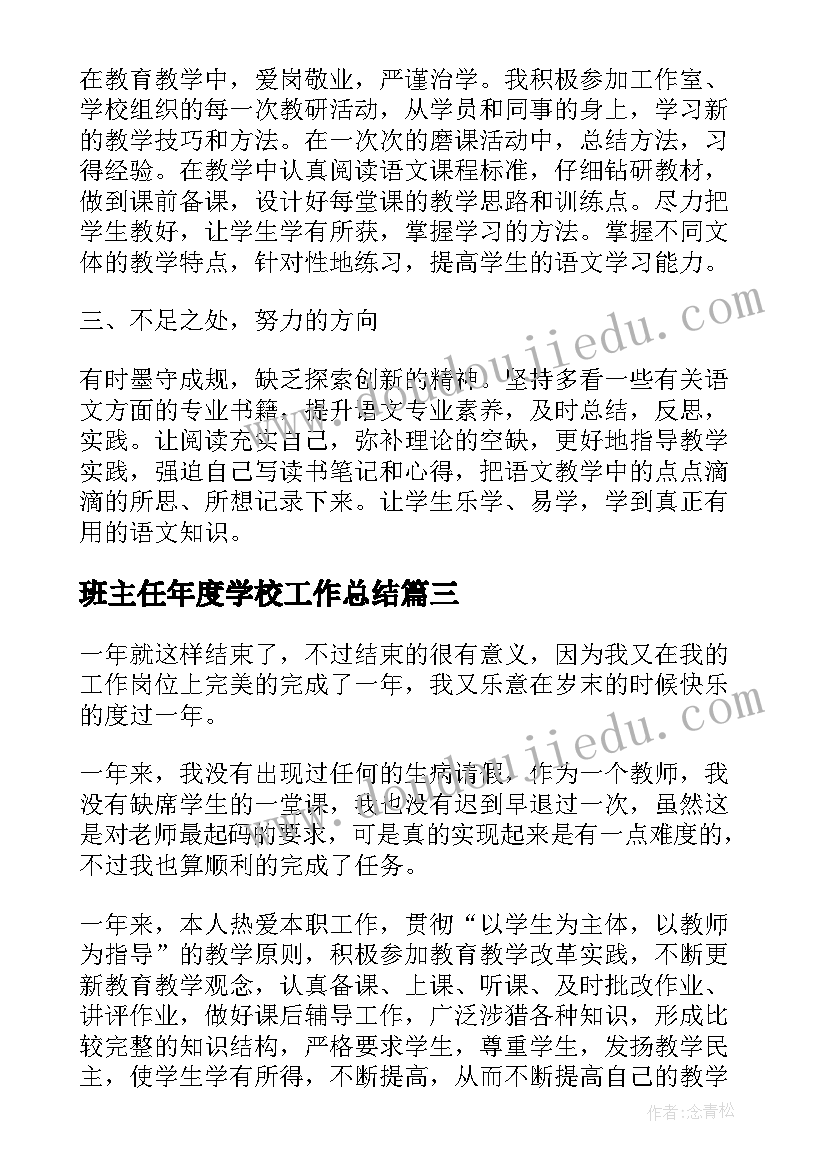 2023年班主任年度学校工作总结 学校班主任教师个人年度工作总结(汇总5篇)