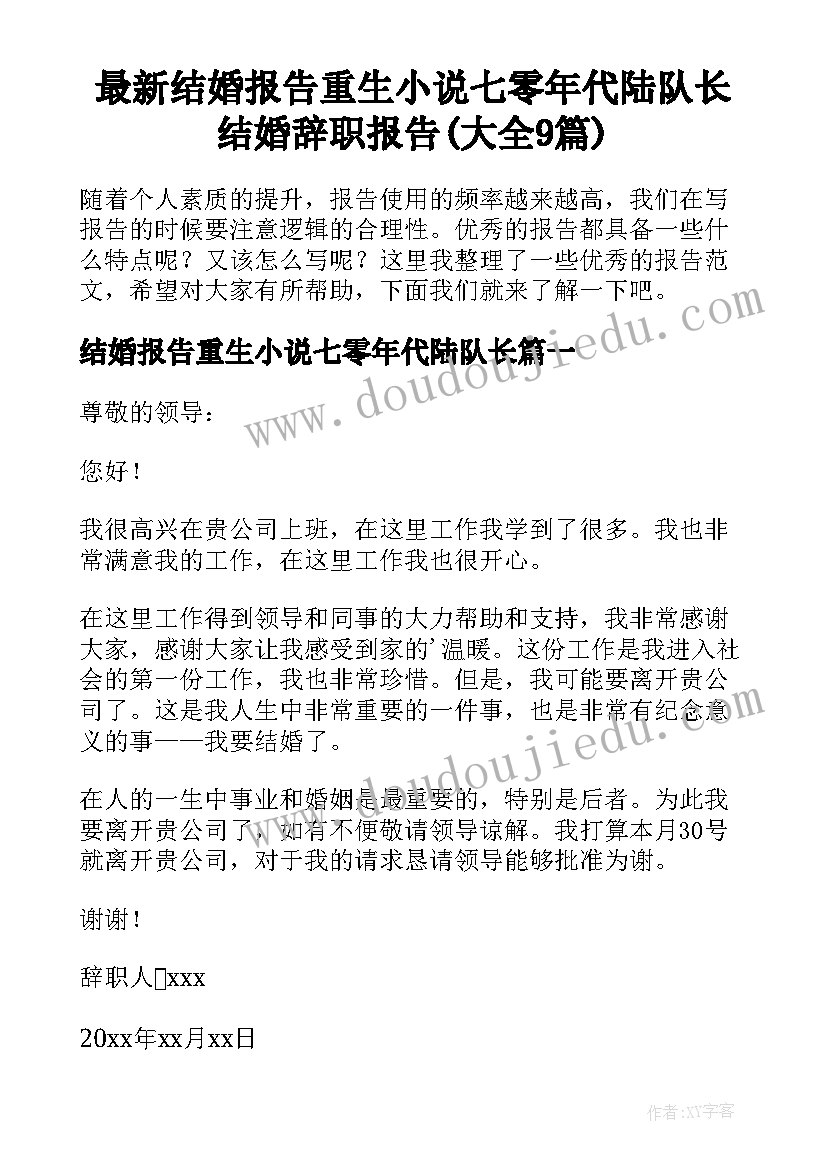 最新结婚报告重生小说七零年代陆队长 结婚辞职报告(大全9篇)