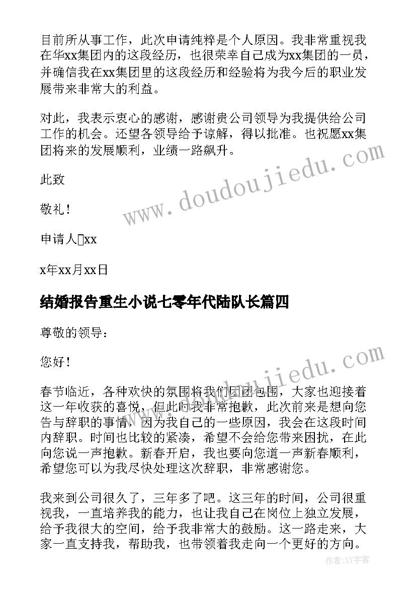 最新结婚报告重生小说七零年代陆队长 结婚辞职报告(大全9篇)