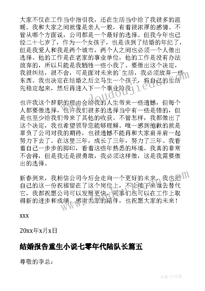 最新结婚报告重生小说七零年代陆队长 结婚辞职报告(大全9篇)