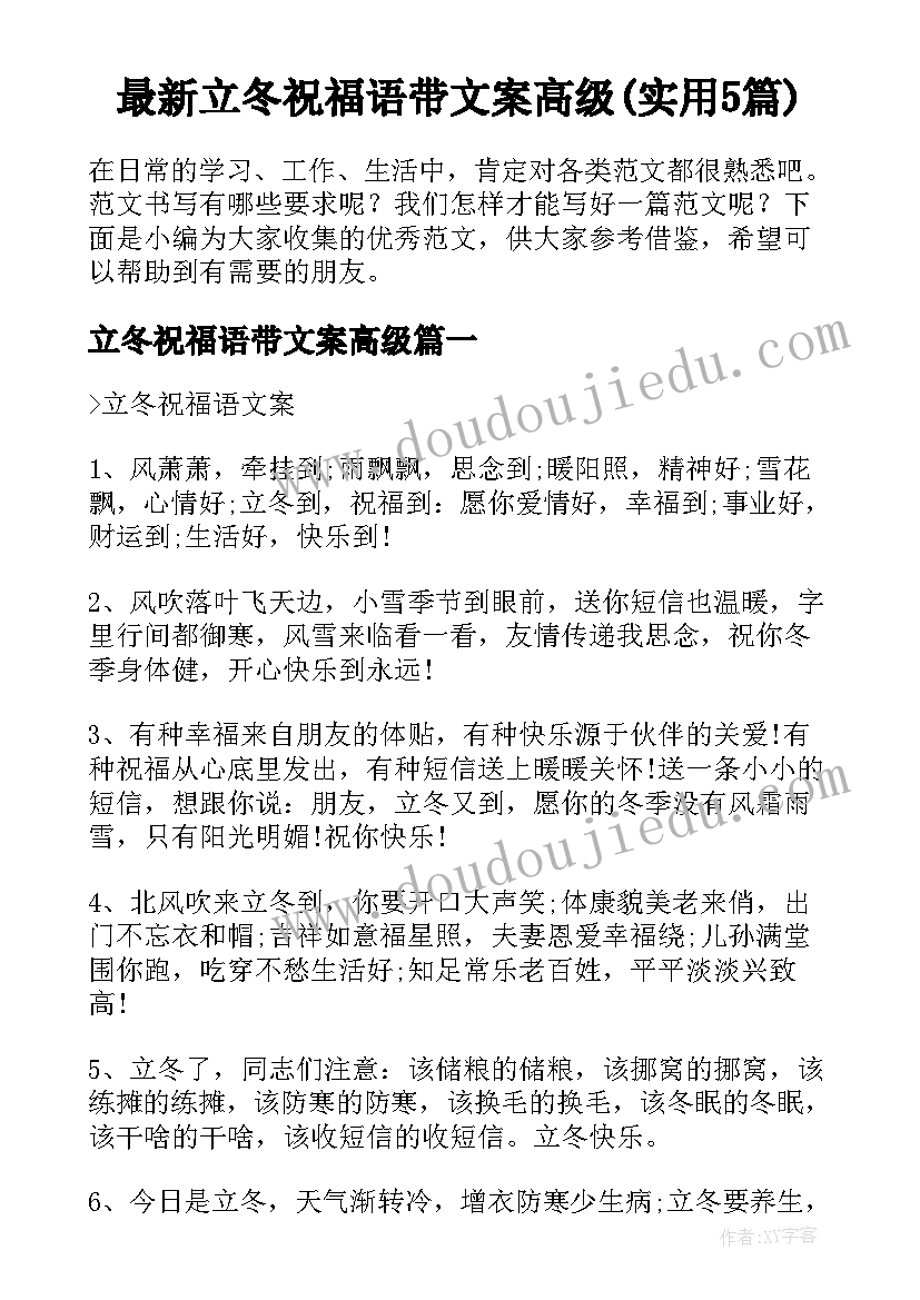 最新立冬祝福语带文案高级(实用5篇)