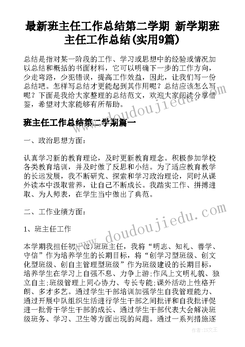 最新班主任工作总结第二学期 新学期班主任工作总结(实用9篇)