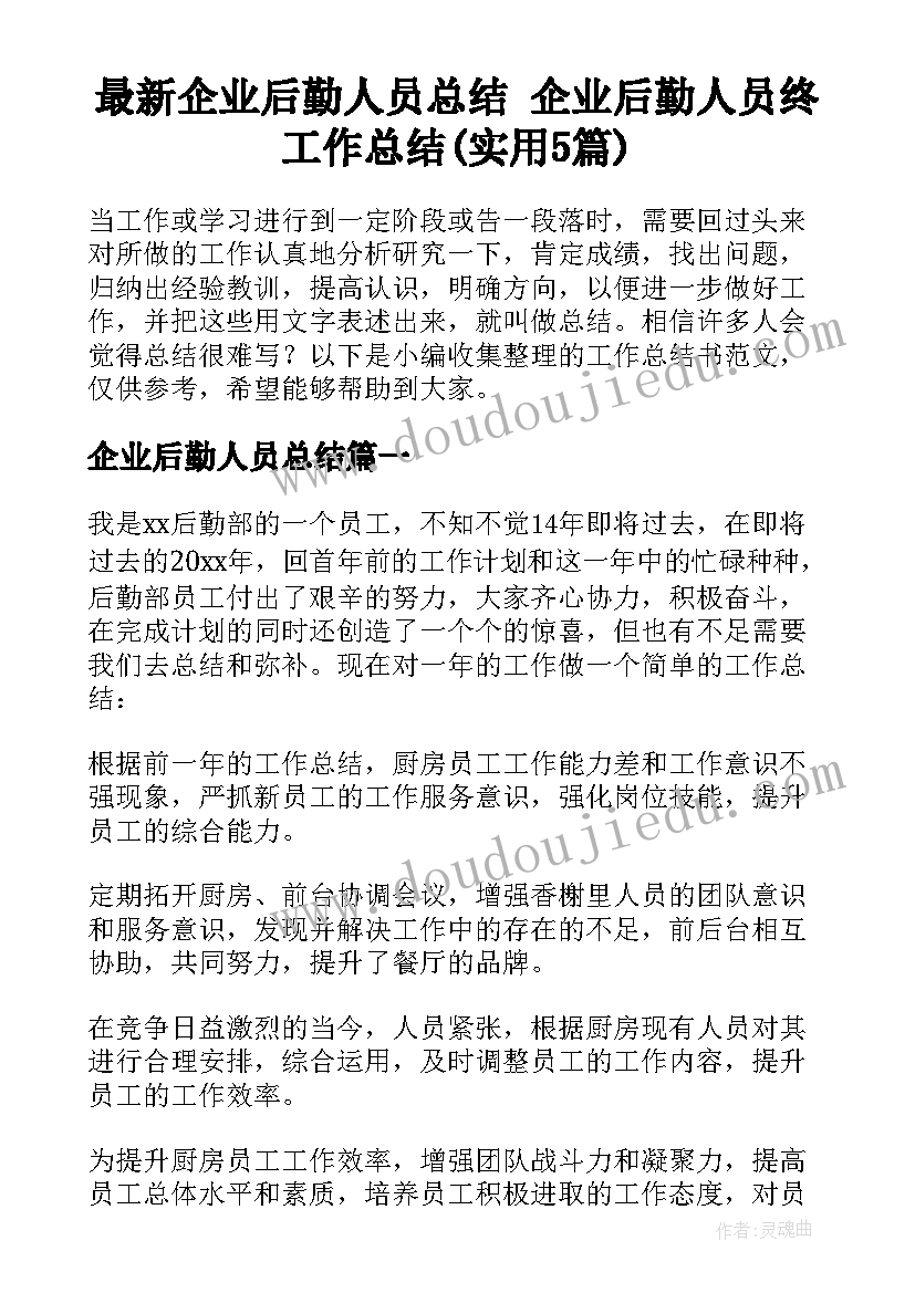 最新企业后勤人员总结 企业后勤人员终工作总结(实用5篇)