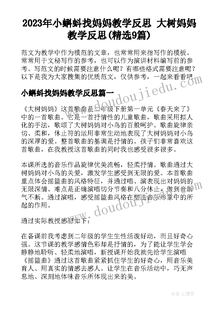 2023年小蝌蚪找妈妈教学反思 大树妈妈教学反思(精选9篇)