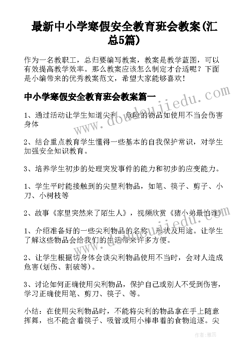 最新中小学寒假安全教育班会教案(汇总5篇)