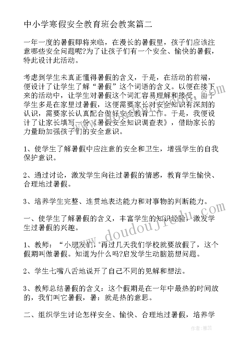 最新中小学寒假安全教育班会教案(汇总5篇)