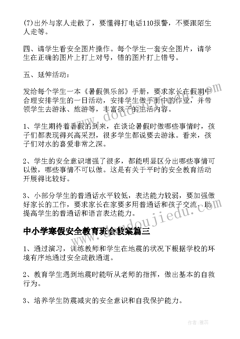 最新中小学寒假安全教育班会教案(汇总5篇)