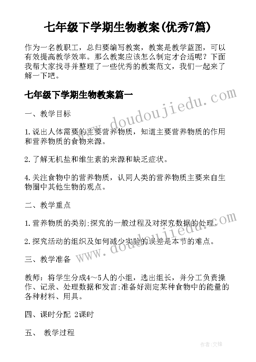 七年级下学期生物教案(优秀7篇)