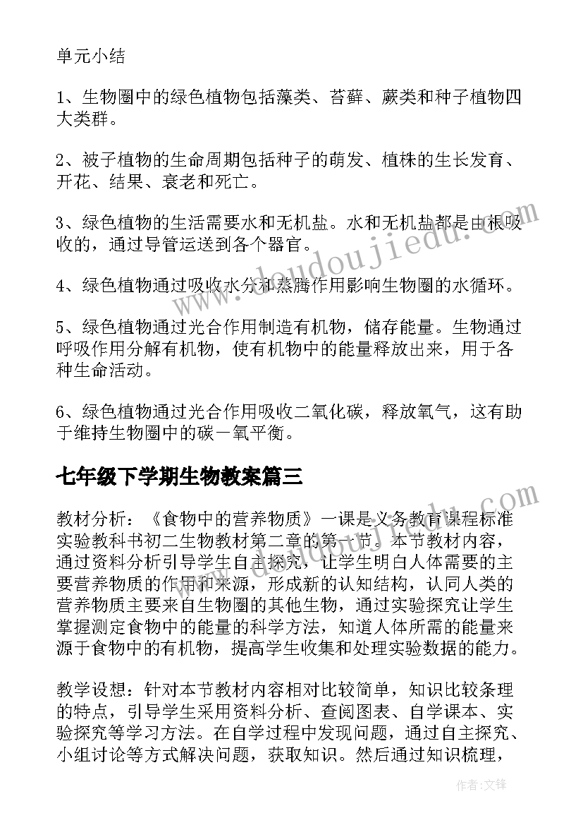 七年级下学期生物教案(优秀7篇)