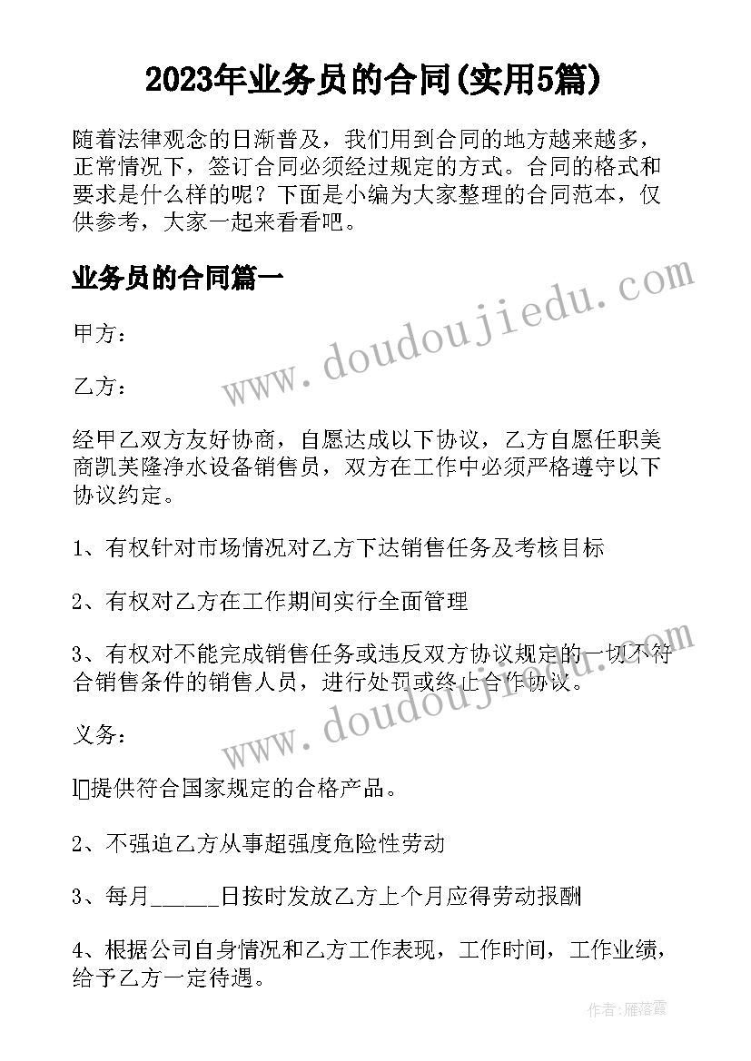 2023年业务员的合同(实用5篇)