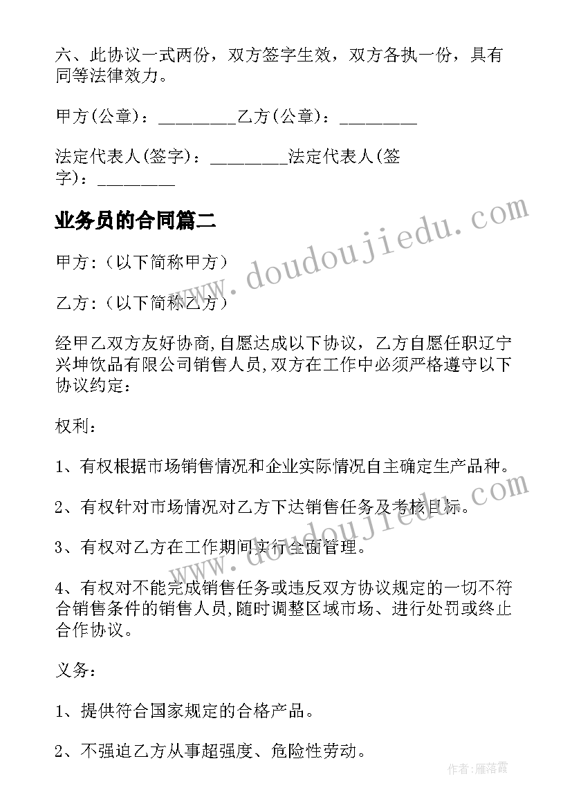 2023年业务员的合同(实用5篇)