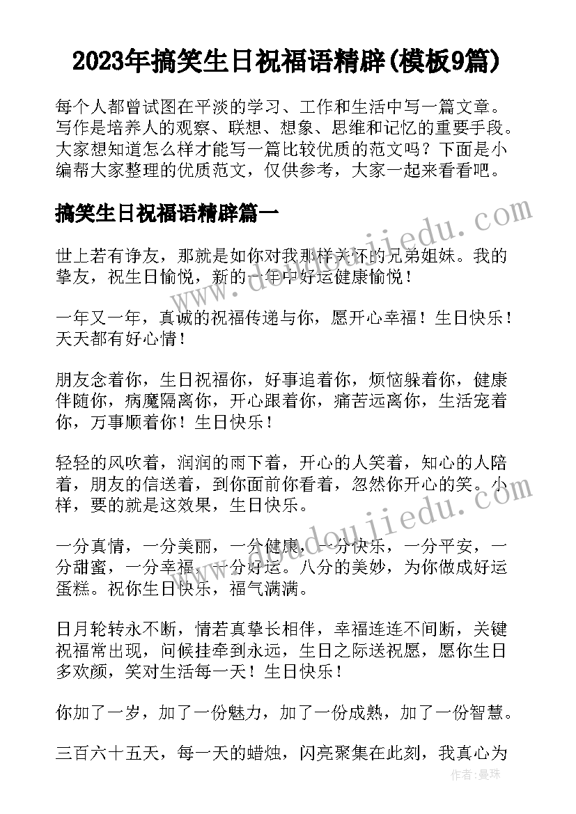 2023年搞笑生日祝福语精辟(模板9篇)