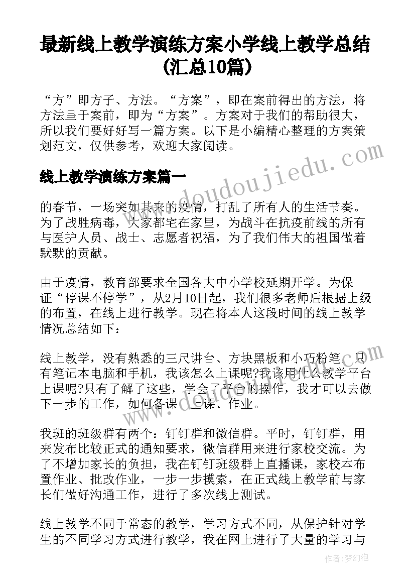 最新线上教学演练方案 小学线上教学总结(汇总10篇)