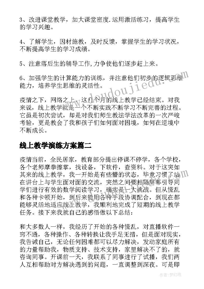 最新线上教学演练方案 小学线上教学总结(汇总10篇)