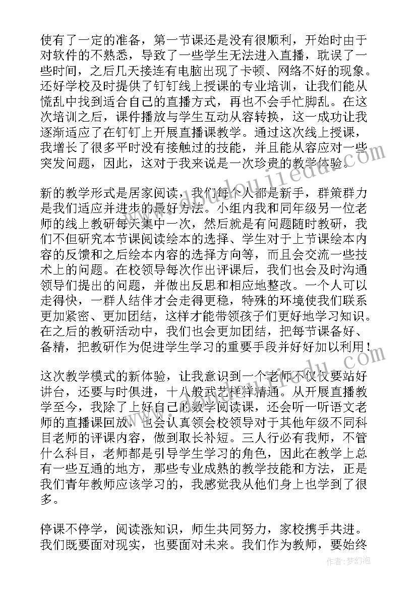 最新线上教学演练方案 小学线上教学总结(汇总10篇)