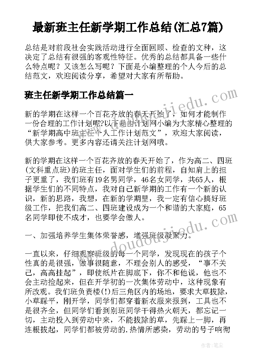 最新班主任新学期工作总结(汇总7篇)