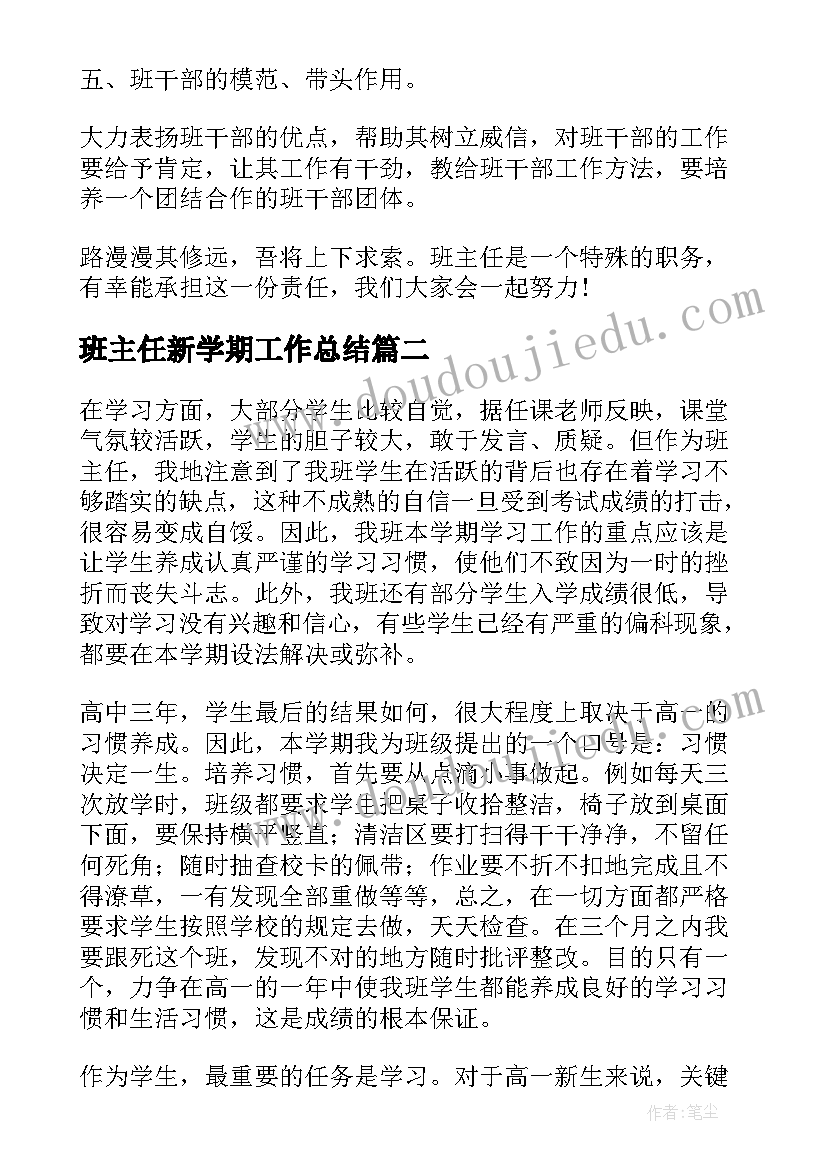 最新班主任新学期工作总结(汇总7篇)